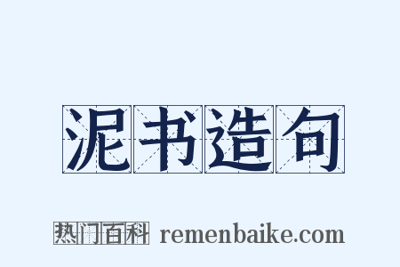 泥书造句是什么意思的图片